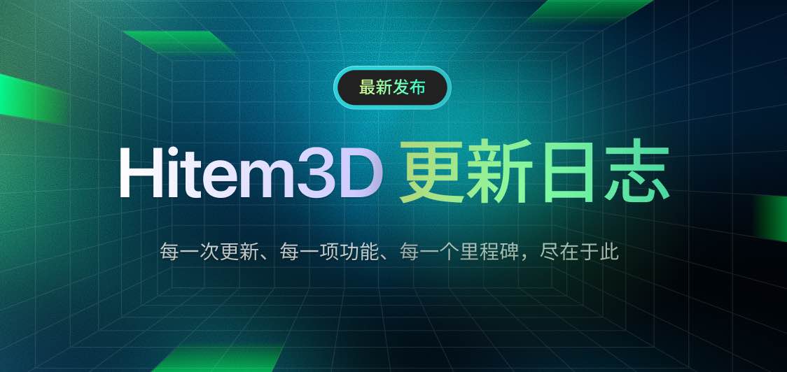Hitem3D 更新日志 - Hitem3D