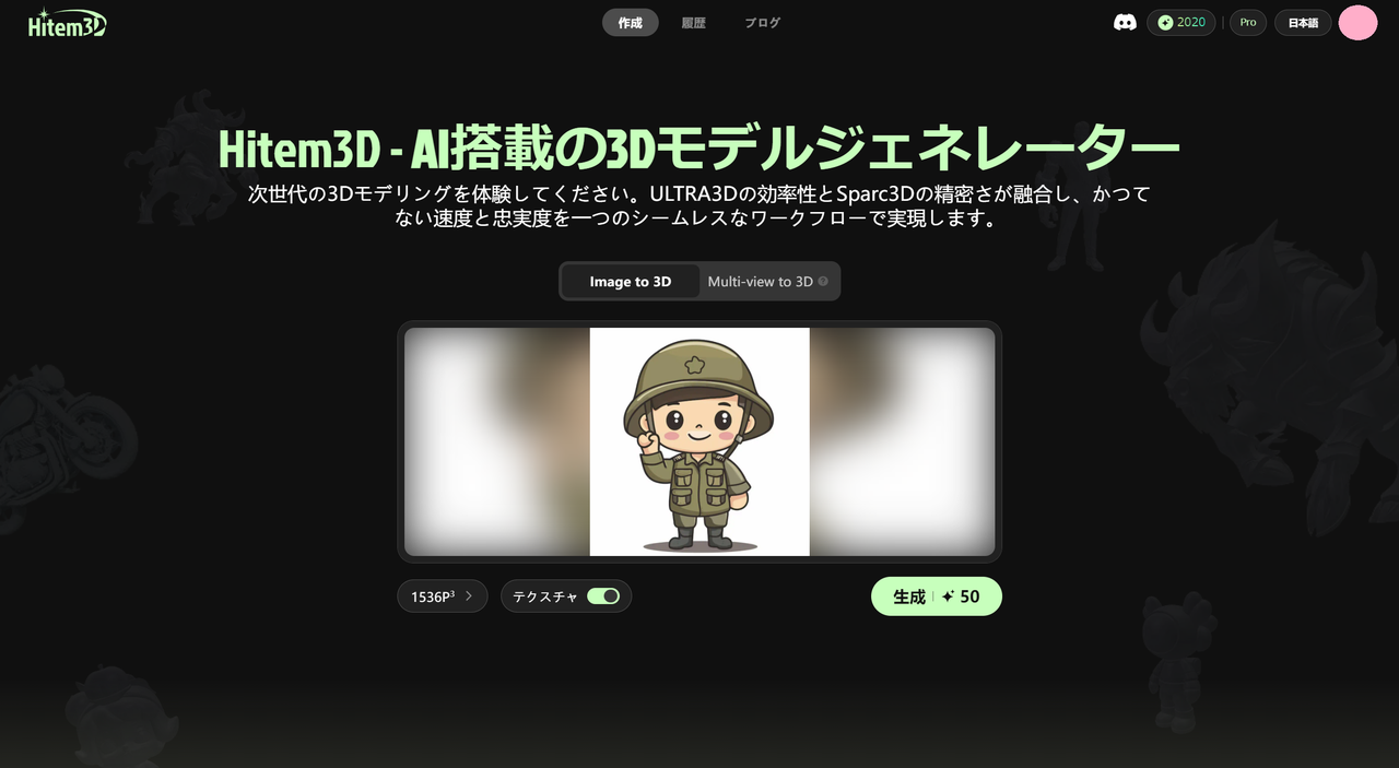 「Hitem3D」のウェブサイト「生成」ページ